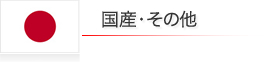 国産その他